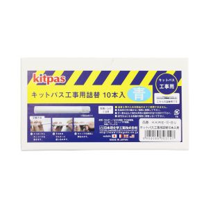 日本理化学 日本理化学 KKRE-10-BU キットパス工事用詰替 10本入 青