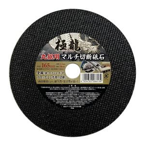 アークランドサカモト アークランド 330164 極龍 丸鋸用 マルチ切断砥石 外径165mm 刃厚2.2mm 内径20mm