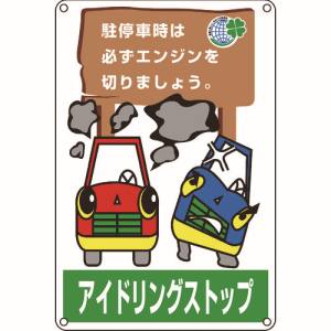 日本緑十字社 日本緑十字社 127004 アイドリングストップ推進標識 駐停車時は必ずエンジンを アイドリング-4 450×300