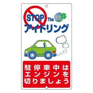 日本緑十字社 日本緑十字社 127006 アイドリングストップ推進標識 駐停車中は アイドリング-6 ×400mm スチール