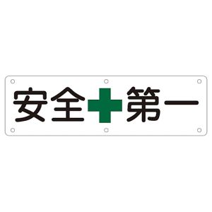日本緑十字社 日本緑十字社 135110 構内用標識 安全第一 実A 300×1200mm スチール