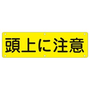 日本緑十字社 日本緑十字社 135160 構内用標識 頭上に注意 実G 300×1200mm スチール