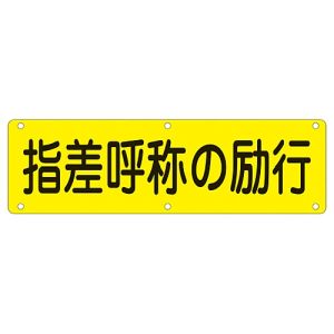 日本緑十字社 日本緑十字社 135230 構内用標識 指差呼称の励行 実Q 300×1200mm スチール