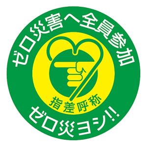 日本緑十字社 日本緑十字社 204008 ヘルメット用ステッカー 指差呼称 ゼロ災害へ全員参加 指差H 50Φ 10枚組