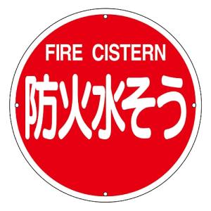 日本緑十字社 日本緑十字社 67012 消防標識 防火水そう 消防400B 400mm Φ スチール