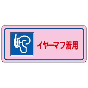 日本緑十字社 日本緑十字社 30034 騒音管理ステッカー標識 イヤーマフ着用 騒音-3D 80×240mm 5枚組