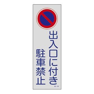 日本緑十字社 日本緑十字社 107020 駐車禁止標識 反射 出入口に付き駐車禁止 駐-20 360×120mm PP