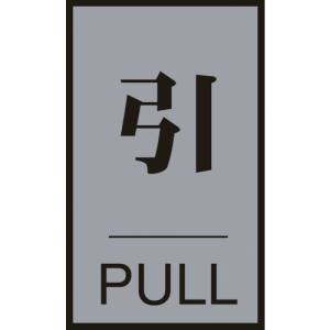 日本緑十字社 日本緑十字社 206032 ドアプレート 引 PULL ドア-64 2 60×40mm アクリル+アルミ
