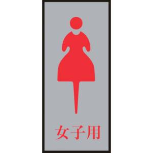 日本緑十字社 日本緑十字社 206054 トイレプレート 女性用 女子用 トイレ-340-4 200×80mm アクリル+アルミ