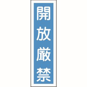日本緑十字社 日本緑十字社 47030 ステッカー標識 開放厳禁 縦 貼30 360×90mm 10枚組 ユポ