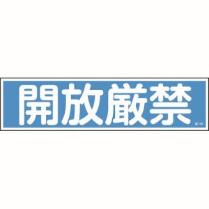 日本緑十字社 日本緑十字社 47108 ステッカー標識 開放厳禁 横 貼108 90×360mm 10枚組 ユポ