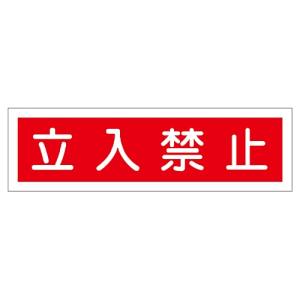 日本緑十字社 日本緑十字社 47112 ステッカー標識 立入禁止 横 貼112 90×360mm 10枚組 ユポ
