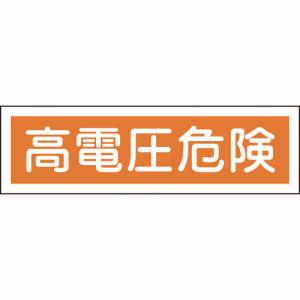 日本緑十字社 日本緑十字社 47120 ステッカー標識 高電圧危険 横 貼120 90×360mm 10枚組 ユポ