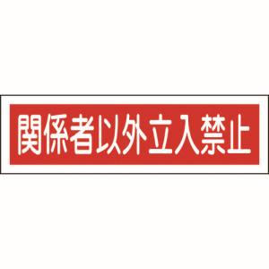 日本緑十字社 日本緑十字社 47121 ステッカー標識 関係者以外立入禁止 横 貼121 90×360mm 10枚組