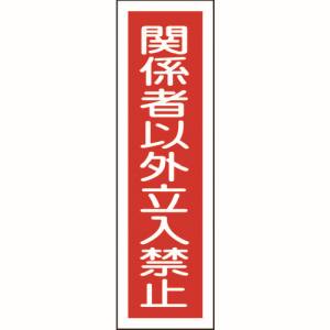 日本緑十字社 日本緑十字社 47122 ステッカー標識 関係者以外立入禁止 縦 貼122 360×90mm 10枚組