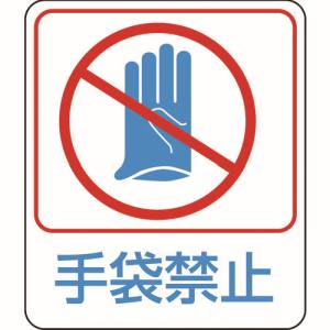 日本緑十字社 日本緑十字社 47210 イラストステッカー標識 手袋禁止 貼210 60×50mm 10枚組 PET
