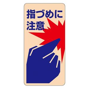 日本緑十字社 日本緑十字社 47401 イラストステッカー標識 ドア用 指づめに注意 貼401 120×60mm 10枚組