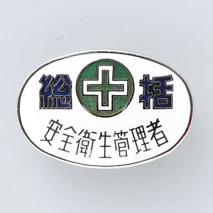 日本緑十字社 日本緑十字社 138322 七宝焼バッジ 胸章 総括 安全衛生管理者 バッジ32-2 20×30mm 銅製