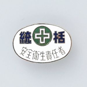 日本緑十字社 日本緑十字社 138323 七宝焼バッジ 胸章 統括 安全衛生責任者 バッジ32-3 20×30mm 銅製