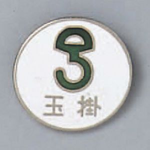 日本緑十字社 日本緑十字社 138206 七宝焼バッジ 胸章 玉掛 バッジ206 20mm Φ 銅製