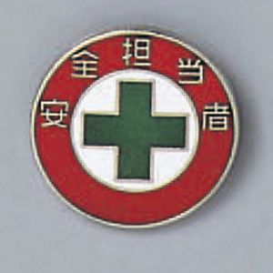 日本緑十字社 日本緑十字社 138212 七宝焼バッジ 胸章 安全担当者 バッジ212 20mm Φ 銅製