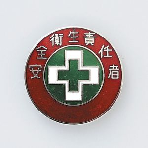日本緑十字社 日本緑十字社 138305 七宝焼バッジ 胸章 安全衛生責任者 バッジ305 30mm Φ 銅製