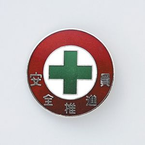 日本緑十字社 日本緑十字社 138306 七宝焼バッジ 胸章 安全推進員 バッジ306 30mm Φ 銅製
