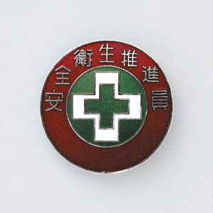 日本緑十字社 日本緑十字社 138307 七宝焼バッジ 胸章 安全衛生推進員 バッジ307 30mm Φ 銅製