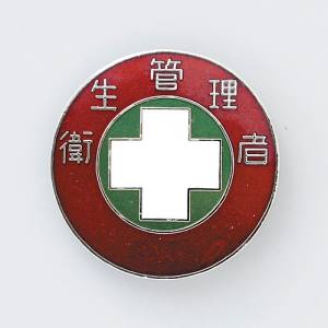 日本緑十字社 日本緑十字社 138308 七宝焼バッジ 胸章 衛生管理者 バッジ308 30mm Φ 銅製