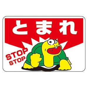 日本緑十字社 日本緑十字社 101003 路面用標識 とまれ STOP 路面-3 300×450mm 軟質エンビ 裏面糊付