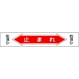 日本緑十字社 日本緑十字社 101006 路面用標識 止まれ 右ヨシ左ヨシ 路面-6 150×900mm 軟質塩ビ 裏面糊付