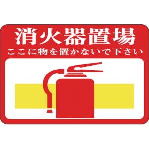 日本緑十字社 日本緑十字社 101019 路面用標識 消火器置場 ここに物を 路面-19 300×450mm 軟質エンビ 裏面糊付
