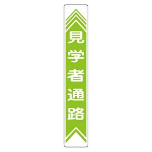日本緑十字社 日本緑十字社 101022 路面用標識 見学者通路 路面-22 900×150mm 軟質エンビ 裏面糊付