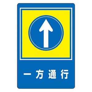 日本緑十字社 日本緑十字社 101030 路面用標識 一方通行↑ 路面-30 900×600mm 軟質エンビ 裏面糊付