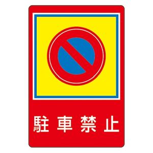 日本緑十字社 日本緑十字社 101037 路面用標識 駐車禁止 路面-37 900×600mm 軟質エンビ 裏面糊付