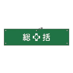 日本緑十字社 日本緑十字社 139101 ビニール製腕章 総括 腕章-1A 90×360mm 軟質エンビ