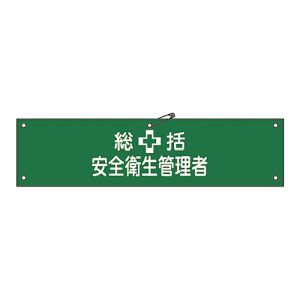 日本緑十字社 日本緑十字社 139102 ビニール製腕章 総括安全衛生管理者 腕章-2A 90×360mm 軟質エンビ