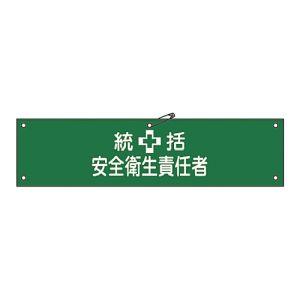 日本緑十字社 日本緑十字社 139203 布製腕章 統括安全衛生責任者 腕章-3B 80×360mm ビニール製カバー付