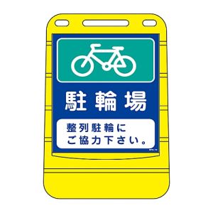 日本緑十字社 日本緑十字社 334016 サインスタンドBPS 駐輪場 整列駐輪に BPS-16 680×450mm 片面表示