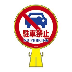 日本緑十字社 日本緑十字社 119014 コーンヘッド標識 駐車禁止 CH-14 426×300mm ポリエチレン