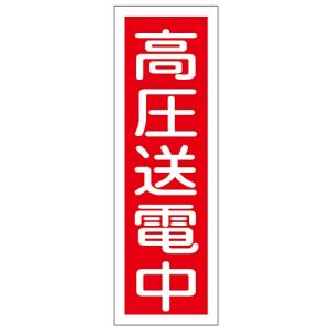 日本緑十字社 日本緑十字社 93019 短冊型安全標識 高圧送電中 GR19 360×120mm エンビ 縦型