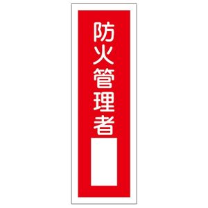 日本緑十字社 日本緑十字社 93029 短冊型安全標識 防火管理者○○ GR29 360×120mm エンビ 縦型