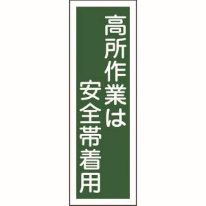 日本緑十字社 日本緑十字社 93062 短冊型安全標識 高所作業は安全帯着用 GR62 360×120mm エンビ 縦型