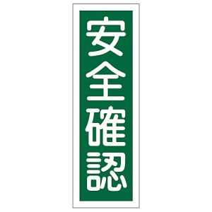 日本緑十字社 日本緑十字社 93067 短冊型安全標識 安全確認 GR67 360×120mm エンビ 縦型