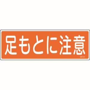 日本緑十字社 日本緑十字社 93101 短冊型安全標識 足もとに注意 GR101 120×360mm エンビ 横型