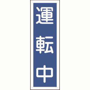 日本緑十字社 日本緑十字社 93110 短冊型安全標識 運転中 GR110 360×120mm エンビ 縦型