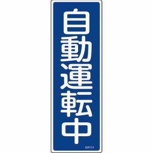 日本緑十字社 日本緑十字社 93114 短冊型安全標識 自動運転中 GR114 360×120mm エンビ 縦型