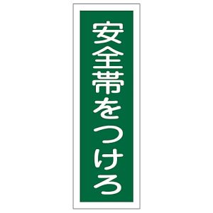 日本緑十字社 日本緑十字社 93135 短冊型安全標識 安全帯をつけろ GR135 360×120mm エンビ 縦型