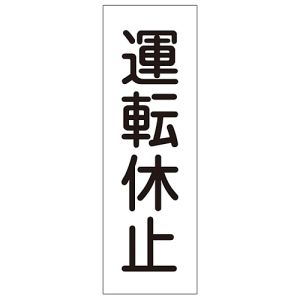 日本緑十字社 日本緑十字社 93138 短冊型安全標識 運転休止 GR138 360×120mm エンビ 縦型