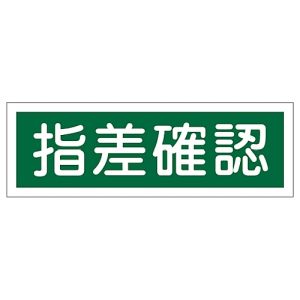 日本緑十字社 日本緑十字社 93195 短冊型安全標識 指差確認 GR195 120×360mm エンビ 横型